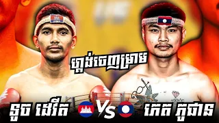 ទូច ដេវីត 🇰🇭 Vs 🇱🇦 ភេត ភូផាន | TOUCH DEVIT (CAM) Vs PHET PHUPHAN (LAO) | 07/06/2024