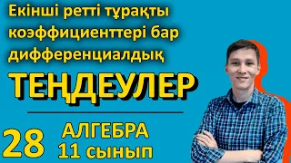 Екінші ретті тұрақты коэффициентті біртекті сызықтық дифференциалдық теңдеулер. Ақжол Князов