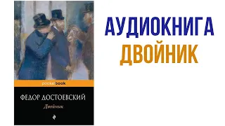 Фёдор Достоевский Двойник аудиокнига #аудиокниги #литература #книги