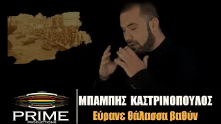 Μπάμπης Καστρινόπουλος - Εύρανε θάλασσα βαθύν (Official Music Video)