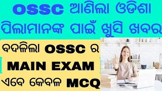 ଖୁସି ଖବର !ବଦଳିଲା OSSC ର MAIN EXAM ଏବେ କେବଳ MCQ ।ONLY MCQ //#OSSC #osscexamdate #BK Study IQ