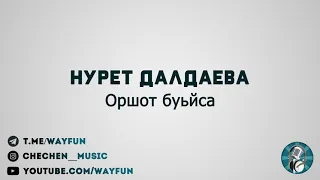 Нурет Далдаева - Оршот буьйса