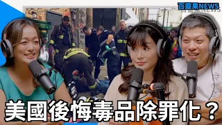 百靈果NEWS |人民後悔毒品除罪化？祖克柏不在乎青少年死活，眼肉芽bye bye