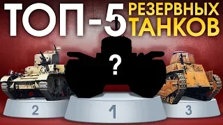 ТОП 5 резервных танков / War Thunder