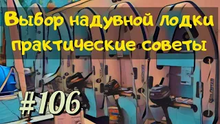 #106 Выбор надувной лодки.  Сравнение и практические советы