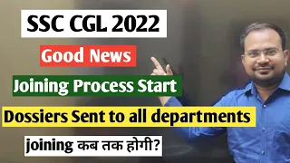 SSC CGL 2022 | good news | joining latest update | dossier भेजना शुरू हो गया | कब तक होगी joining?