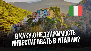 Какую недвижимость ищут итальянцы? Недвижимость Италии