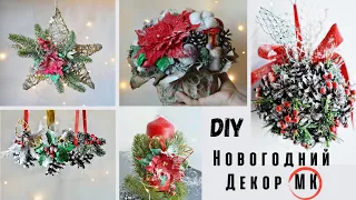 Красивый новогодний декор своими руками • 5 поделок из шишек Christmas decoration DIY cones crafts