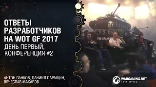 Ответы разработчиков WOT GF 2017 - 2/4 (Панков, Паращин, Макаров)