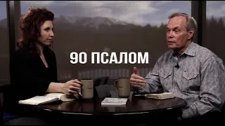 Изучение Библии с Эндрю / 90 Псалом