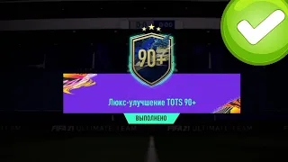 9 ПАКОВ ЛЮКС УЛУЧШЕНИЕ TOTS 90+ И УЛУЧШЕНИЕ TOTS 88+ В FIFA 21 ULTIMATE TEAM