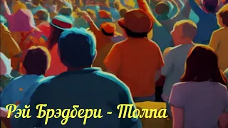 Рэй Брэдбери   Толпа