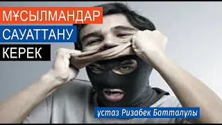 Дін дұшпандарының Ислам дінін зерттеуі.../ ұстаз Ризабек Батталұлы 💚 АЛИ студиясы