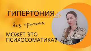 Повышенное давление: психосоматика