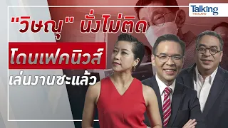 #TalkingThailand ประจำวันที่ 21 เมษายน 2565