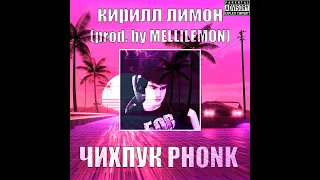 ЧИХПУК PHONK feat. PestrovMat #чихпукphonk (prod. by MELLILEMON)