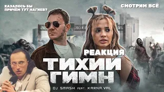 DJ SMASH feat. KARNA.VAL - Тихий Гимн реакция