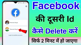 Facebook Ki Dusri Id kaise Delete Kare | Facebook par Dusra Account kaise Delete kare | Remove FB id
