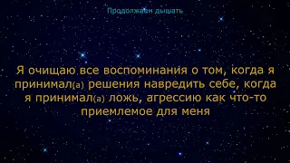 Практика дыхания ПРОЩЕНИЕ СЕБЯ, музыка альфа,дождь,гром, освобождение от блоков и программ вер 3 2