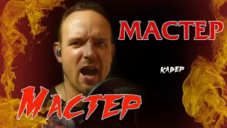 Мастер - Мастер (кавер) vocaluga