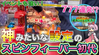 777連発！神設定のスピンフィーバーで遊んでみた！【スピンフィーバー初代】