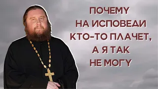 Почему на исповеди кто-то плачет, а я так не могу?