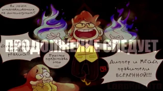 Gravity Falls БЕССМЕРТИЕ #2