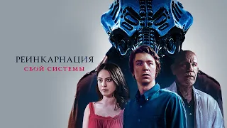 Реинкарнация: Сбой системы (фильм, 2022) — Русский трейлер