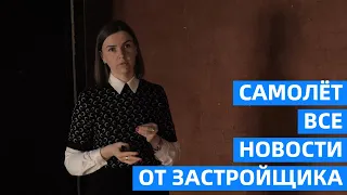 САМОЛЁТ | УСЛОВИЯ ПРОДАЖ НА АПРЕЛЬ | НОВОСТИ | ИПОТЕКА | ЖК ЖИВИ В РЫБАЦКОМ | ОБУЧЕНИЕ