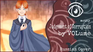 【KAITO】VOLume - Judgement of Corruption (RUS Cover)【INSOMNIA SQUAD】