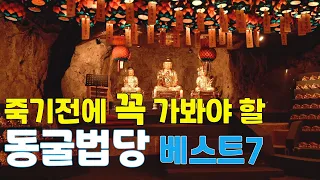 Top 7 Korean cave temples you must visit before you die