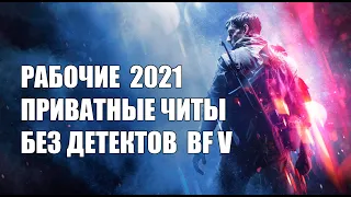 Чит для Battlefield 5, Работает [Undetect], читы BF5 - 2021