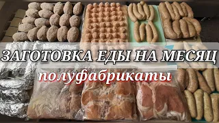 заготовки на месяц / заморозка / мясные полуфабрикаты / еда впрок