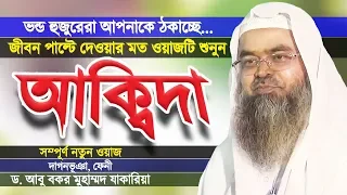 নামাজ পড়ার পরেও জাহান্নাম | আকিদা ঠিক করুন | বিশুদ্ধ আক্বিদা | Aqida | Akida | Dr Abu Bakar Zakaria