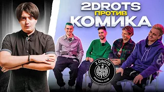 2DROTS ПРОТИВ КОМИКА | Гудай жестко шутит про президента Титана