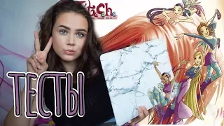 Кто Я Из ЧАРОДЕЕК?! Проходим Тесты #witch || Инесса Мудрова