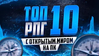 ☢🔥Топ 10  РПГ с открытым миром на ПК🔥☢ Лучшие РПГ-песочницы для компьютера