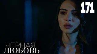 Черная любовь | Серия 171 | Турецкие сериалы