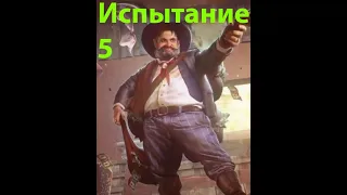 Desperados III: 5 Испытание Барона (Контакт! / Contact!) на сложности ДЕСПЕРАДО