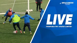 Тренировка «Крыльев» перед матчем с «Динамо-Брянск» | LIVE