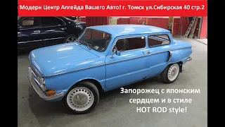 Синий запорожец (966в) с двигателем 1UZ-FE на автомате и стиле Hot Rod!