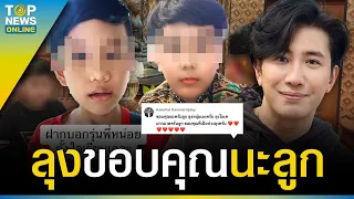 “หนุ่ม กรรชัย” ซึ้งใจหนูน้อย อัดคลิปส่งกำลังใจ หลังโดน “น้องไนซ์” แซะ | TOPUPDATE