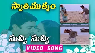 Suvvi Suvvi Suvvalamma Song | Swati Mutyam Movie Songs | Kamal Haasan | Raadhika | Ilaiyaraaja