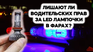 Лишают ли водительских прав за LED лампочки в фарах? Поясняет Юрист