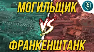 Франкенштанк или Могильщик - главный вопрос Хэллоуина WoT Blitz