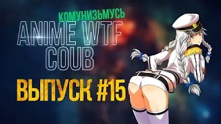 AnimeWTF COUB #15 | Аниме Приколы