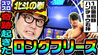 北斗の拳で奇跡のロングフリーズ｜1GAMEガット石神の1日回胴録「ハンチョウ石神」#85【パチスロ・スロット】