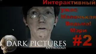 ИНТЕРАКТИВНЫЙ УЖАС ► The Dark Pictures Anthology - Little Hope Чертовы Ведьмы!  #2