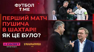 🔥📰 Як Пушич дебютував проти Барси, Дніпро-1 бореться за титул, хто нова «перлина» Шахтаря? 🔴