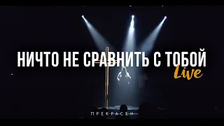 Слово Жизни Москва - Ничто не сравнить с Тобой (Live)